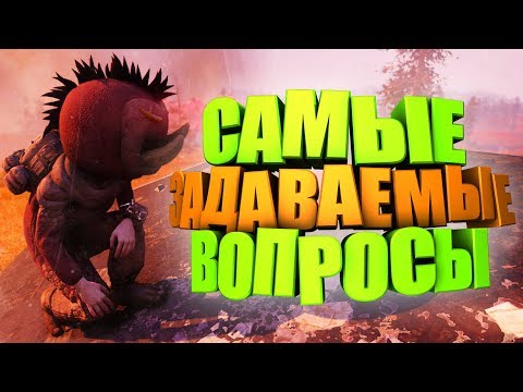Видео: ТОП 10 ПОПУЛЯРНЫХ ВОПРОСОВ ► FALLOUT 76