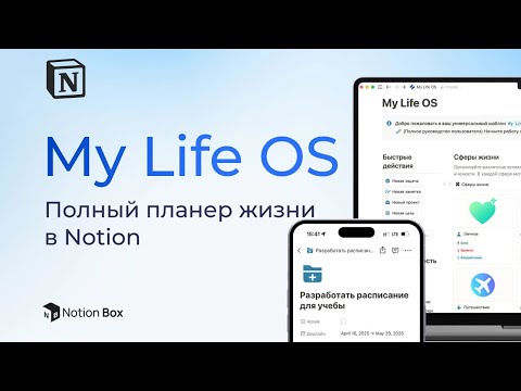 Видео: Максимальный планер жизни в Notion: самый полный планер. My life OS
