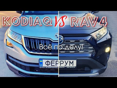 Видео: БИТВА Шкода Кодиак и Тойота РАВ4 | Skoda Kodiaq vs Toyota RAV4 |  КОДИАК против РАВ4!