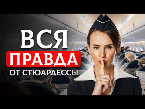 Видео: Секреты авиаперелетов, о которых не расскажут пассажирам