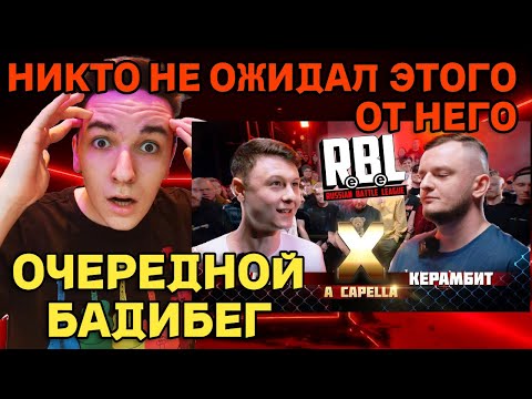 Видео: RBL: БАСОТА vs КЕРАМБИТ | РЕАКЦИЯ И РАЗБОР | ОЧЕРЕДНОЙ БАДИБЕГ?