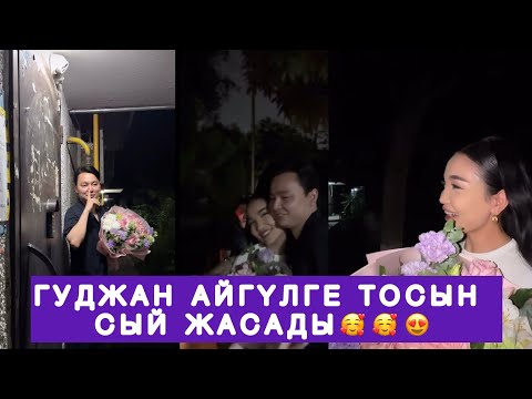 Видео: ТӘУІРЖАН АЙГҮЛГЕ ТОСЫН СЫЙ ЖАСАДЫ #қослайықпрямойэфир #кослайк #rek