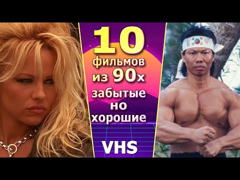 Видео: 10 фильмов 80 90х Забытые но хорошие VHS видеосалон