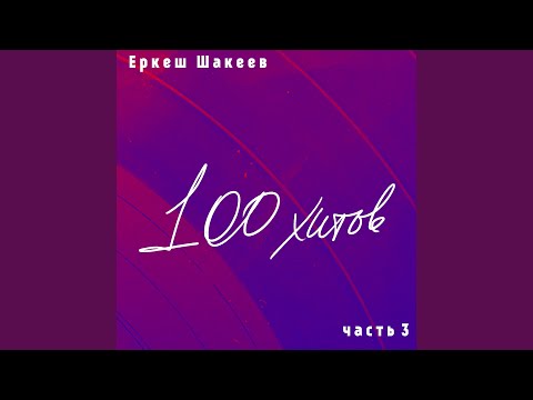 Видео: Асыл әжем