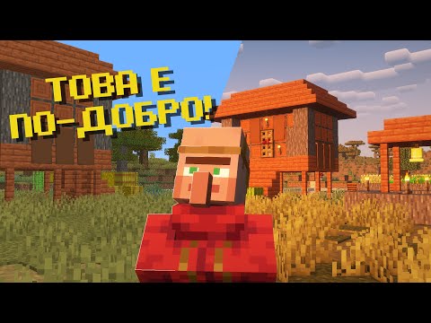 Видео: Как НАПРАВИХ Minecraft НАЙ-РЕАЛИСТИЧНАТА Игра в СВЕТА