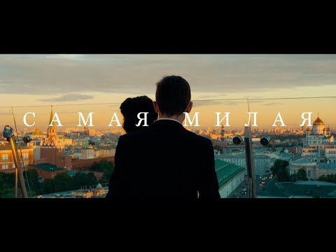 Видео: Руслан Алехно и Ярослав Сумишевский — «Самая милая». ПРЕМЬЕРА КЛИПА 2017