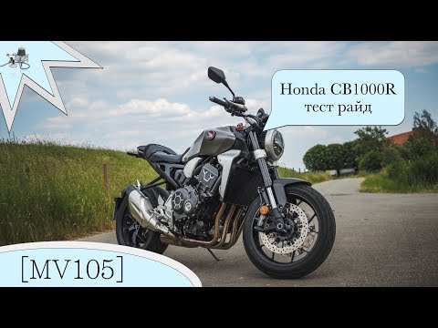 Видео: Тест райд Honda CB1000R, 2018
