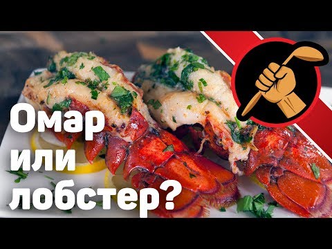 Видео: Омар или все таки лобстер? ОЧЕНЬ простой рецепт. Bogavante al horno con mantequilla
