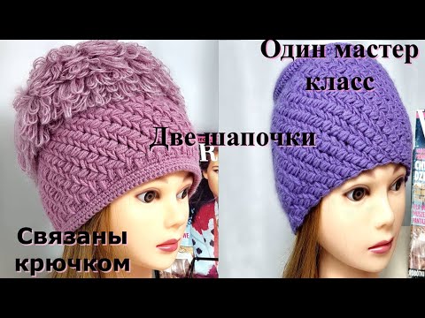 Видео: Две шапки !!! Один мастер-класс!!! связанные крючком