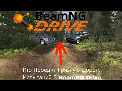 Видео: КТО ПРОЕДИТ ГРЯЗНУЮ ДОРОГУ ИСПЫТАНИЙ В BeamNG Drive Ролс ройс против болота😱😱