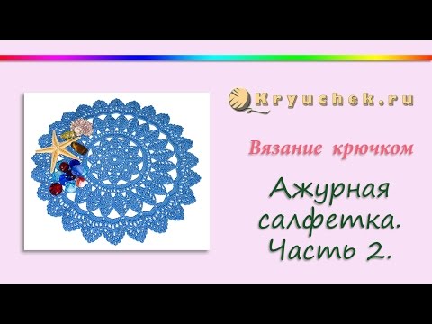 Видео: Ажурная салфетка крючком. Часть 2. (Crochet. Openwork Napkin. Part 2)