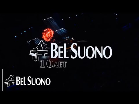 Видео: Bel Suono - 10 лет | Премьера на всех цифровых площадках