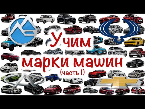 Видео: Учим марки машин. 🚘 Мультфильм для самых маленьких. "Цветашки" часть 1.