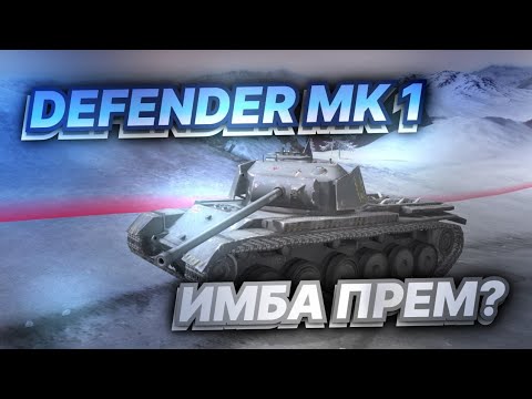 Видео: DEFENDER MK 1 ИМБА или НЕТ в 2025 году?! Tanks Blitz / Танкс Блиц