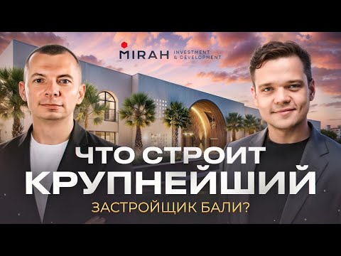 Видео: Обзор застройщика Mirah | Какое качество и цены у вилл и апартаментов