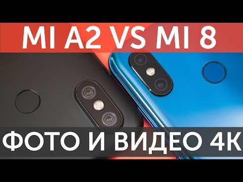 Видео: Сравнение камер Xiaomi Mi A2 и Xiaomi Mi 8 по фото и видео 4K вечером (Mi A2 vs Mi 8 Camera Compare)