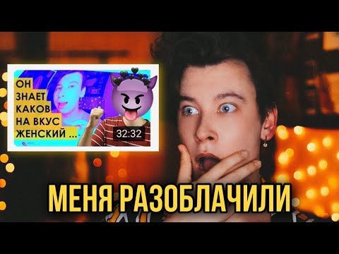 Видео: НА МЕНЯ СНЯЛИ РАЗОБЛАЧЕНИЕ! 😭 (ничего непонятно, но очень интересно)