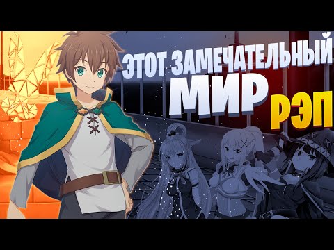 Видео: White Area - Этот замечательный мир | Сато Казума | Коносуба | Рэп по аниме