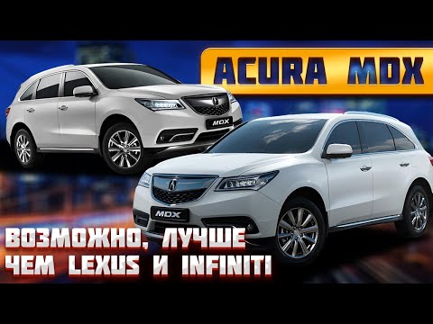 Видео: Acura MDX: 10-ти летний премиум в деталях