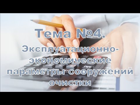 Видео: Вебинар 4.1. Рабочий объём септика классического. Методика расчёта