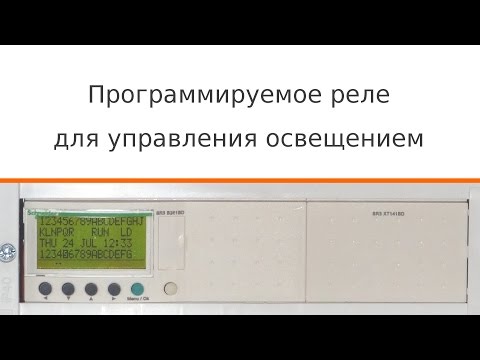 Видео: Программируемое реле для управления освещением в квартире