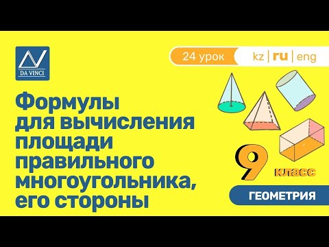 Видео: 9 класс, 24 урок, Формулы для вычисления площади правильного многоугольника, его стороны