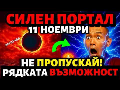 Видео: 🚨ВАЖНО! Енергиен Портал 11/11 СЕ ОТВАРЯ - Не Го Пропускай. Действай Преди Да Е Късно!