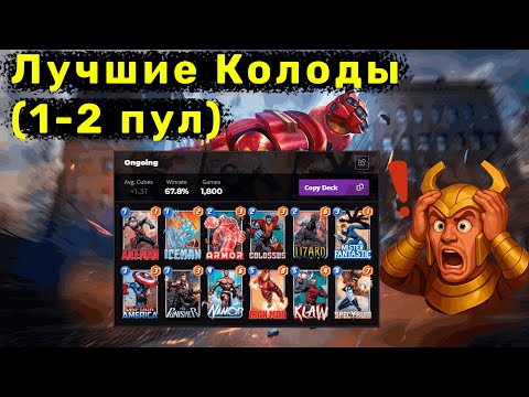 Видео: Гайд на Лучшие колоды для новичков в Marvel Snap.