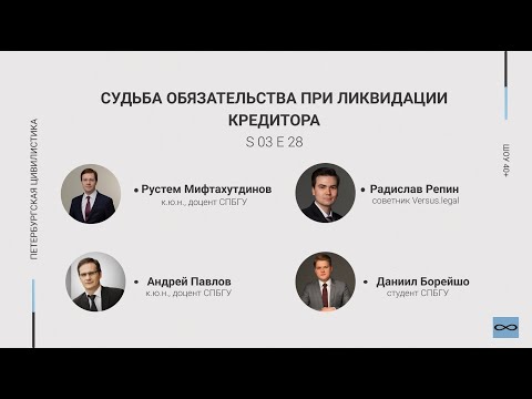 Видео: "Шоу 40+" #3.28. Судьба обязательства при ликвидации кредитора