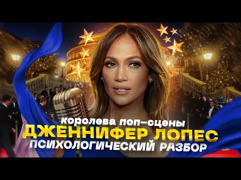 Видео: JLo, королева поп-сцены, психологический разбор