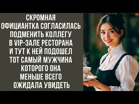Видео: Скромная официантка согласилась подменить коллегу в VIP-зале ресторана. И тут к ней подошел