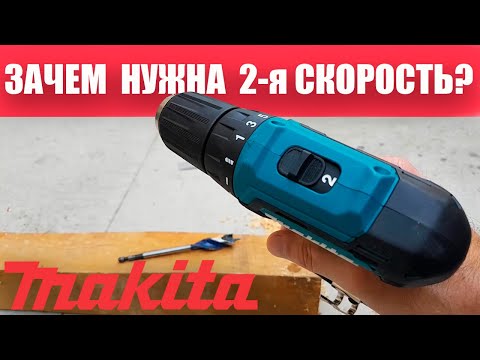 Видео: Этого Вам Никто Не расскажет. Крутящий Момент На 2й Скорости. Makita DF333D