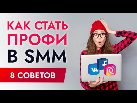 Видео: SMM для начинающих - как научиться SMM с нуля