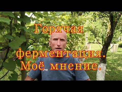 Видео: Юрий КривобокГорячая ферментация  Моё мнение