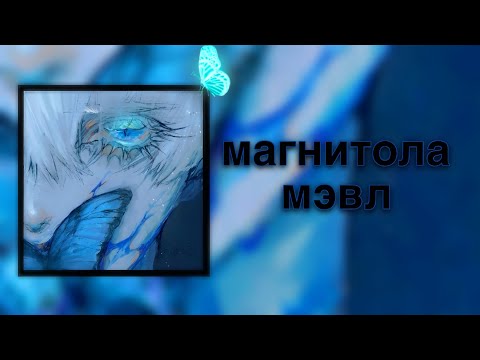 Видео: магнитола мэвл - Speed up | ( double best part ) best version
