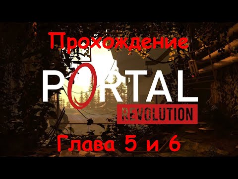 Видео: Portal Revolution [Free Portal 2 Mod] - Прохождение #3 Глава 5 и 6