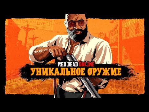 Видео: Все уникальное оружие в Red Dead Online