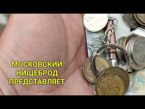 Видео: Обогащаюсь на мусорках Москвы. N 142.