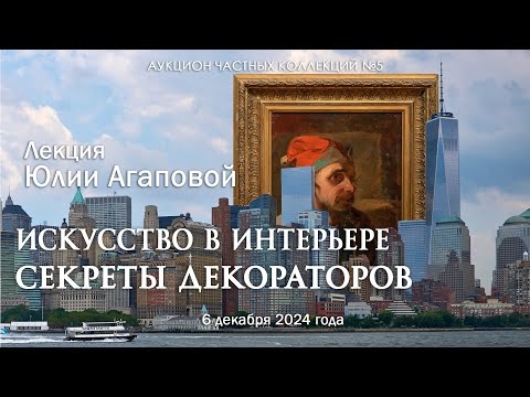 Видео: Лекция Юли Агаповой "Искусство в интерьере. Секреты декораторов" (06.12.2024)