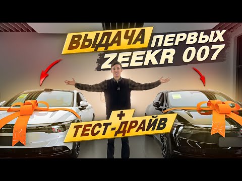 Видео: Zeekr 007 - выдача у дилера + тест драйв от владельца Zeekr 001. Ожидал большего.