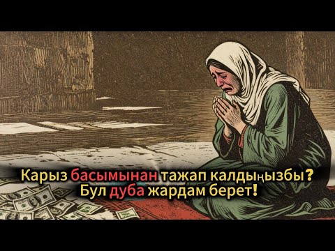 Видео: Карыз басымынан тажап калдыңызбы? Бул дуба жардам берет!