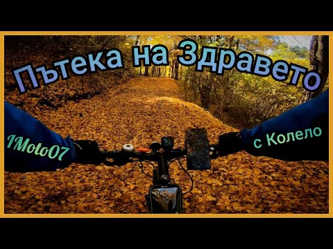 Видео: Пътека на Здравето с Колело / The Path of Health by Bicycle