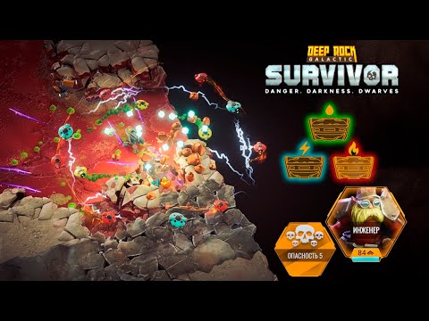 Видео: ✨ ИДЕАЛЬНЫЙ ЗАБЕГ - Deep Rock Galactic: Survivor
