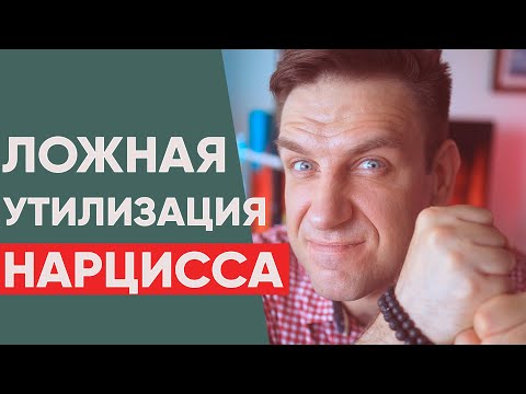 Видео: Ложная Утилизация Нарцисса