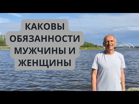 Видео: Каковы обязанности мужчины и женщины. Торсунов лекции