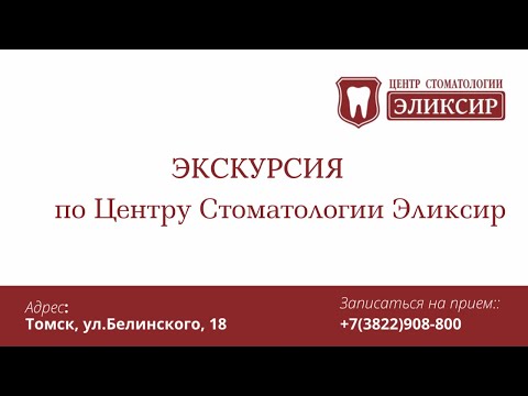 Видео: Экскурсия по центру стоматологии Эликсир