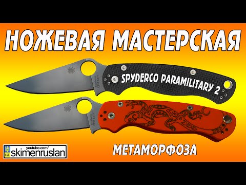 Видео: НОЖЕВАЯ МАСТЕРСКАЯ  нож Spyderco Paramilitary 2 МЕТАМОРФОЗА