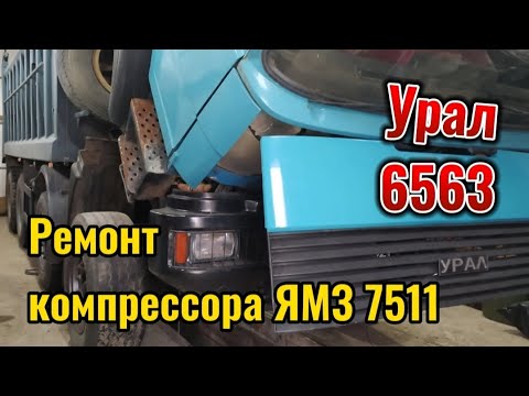 Видео: Ремонт компрессора ЯМЗ 7511 УРАЛ 6563.