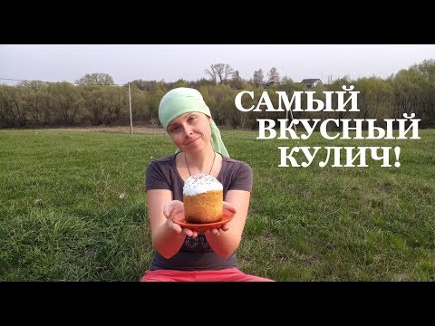 Видео: КАК ПРИГОТОВИТЬ КУЛИЧ // КУЛИЧ НА СЛИВКАХ // ЛУЧШИЙ РЕЦЕПТ КУЛИЧА