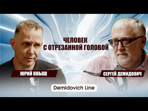 Видео: ЧЕЛОВЕК С ОТРЕЗАННОЙ ГОЛОВОЙ | Demidovich Line